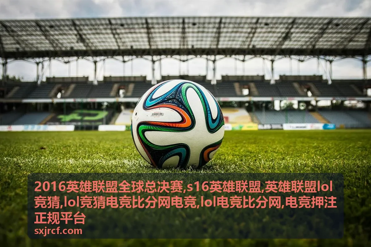 2016英雄联盟全球总决赛赛事封面图